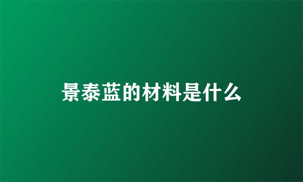 景泰蓝的材料是什么