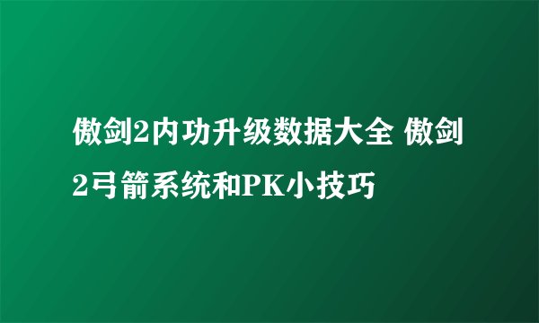 傲剑2内功升级数据大全 傲剑2弓箭系统和PK小技巧
