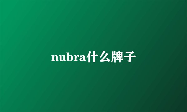 nubra什么牌子