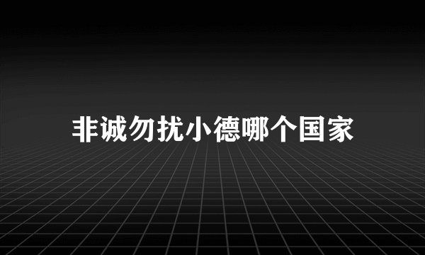 非诚勿扰小德哪个国家