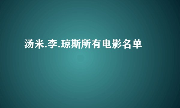 汤米.李.琼斯所有电影名单