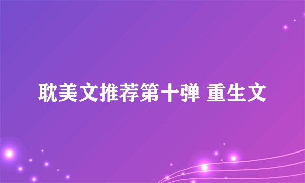 耽美文推荐第十弹 重生文