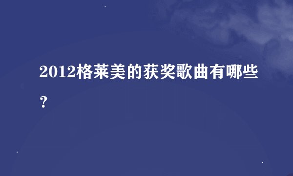 2012格莱美的获奖歌曲有哪些？