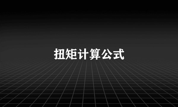 扭矩计算公式