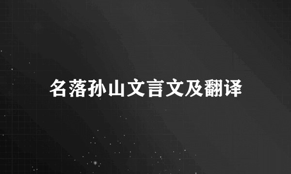 名落孙山文言文及翻译