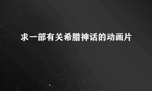 求一部有关希腊神话的动画片