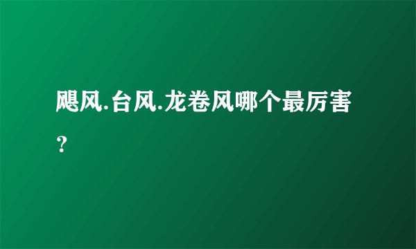 飓风.台风.龙卷风哪个最厉害？