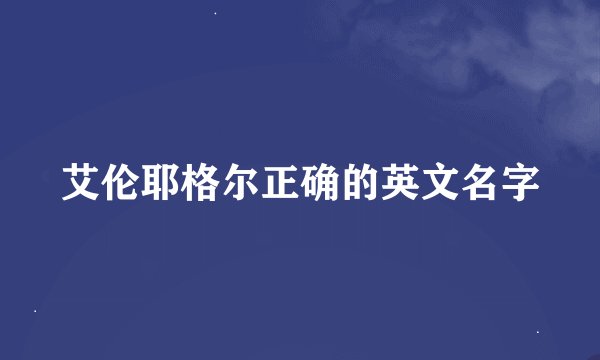 艾伦耶格尔正确的英文名字