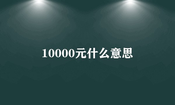 10000元什么意思