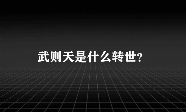 武则天是什么转世？