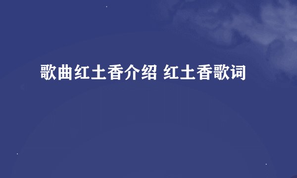 歌曲红土香介绍 红土香歌词