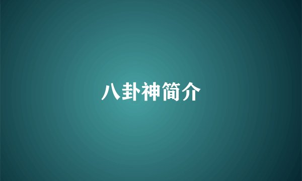 八卦神简介