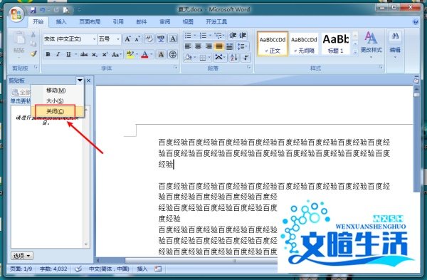 怎么退出word后剪贴板中的内容