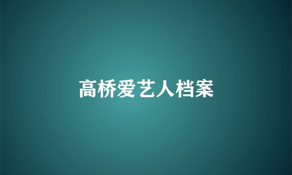 高桥爱艺人档案