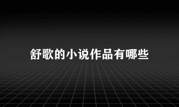 舒歌的小说作品有哪些