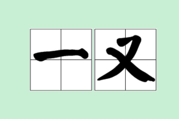 一又是什么意思