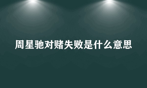 周星驰对赌失败是什么意思