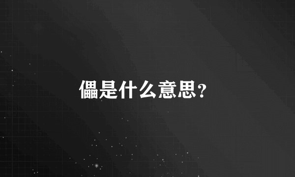 儡是什么意思？