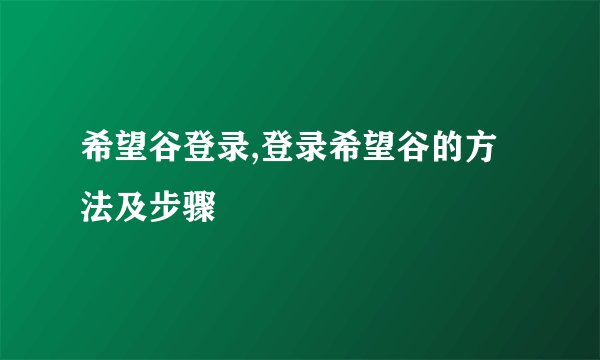 希望谷登录,登录希望谷的方法及步骤