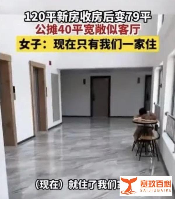 【财智头条】116平米房子37平米公摊?网友：公共走廊比家里宽敞
