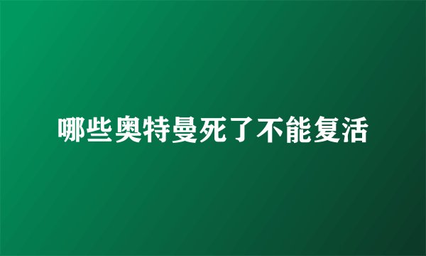 哪些奥特曼死了不能复活