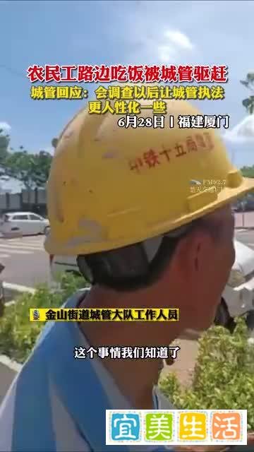 福建厦门：农民工蹲路边吃饭被城管驱赶？别乱带节奏，城管被冤枉了！