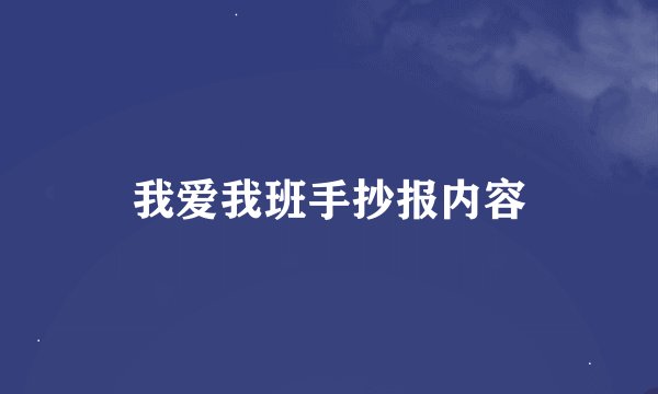 我爱我班手抄报内容