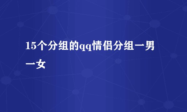 15个分组的qq情侣分组一男一女