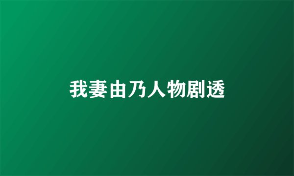 我妻由乃人物剧透