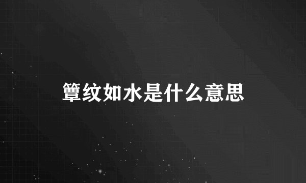 簟纹如水是什么意思