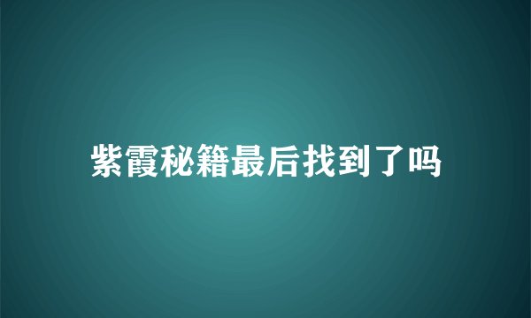 紫霞秘籍最后找到了吗