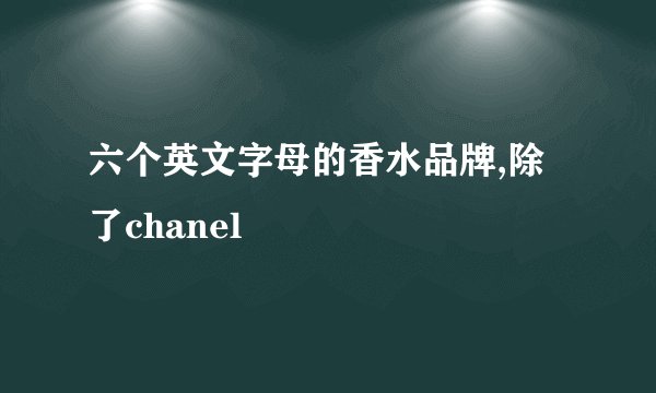 六个英文字母的香水品牌,除了chanel