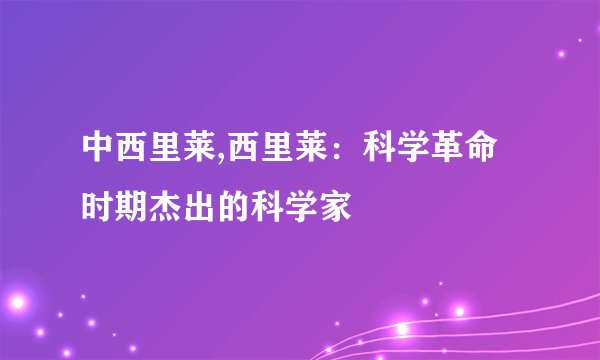 中西里莱,西里莱：科学革命时期杰出的科学家