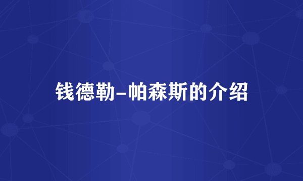 钱德勒-帕森斯的介绍
