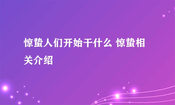 惊蛰人们开始干什么 惊蛰相关介绍