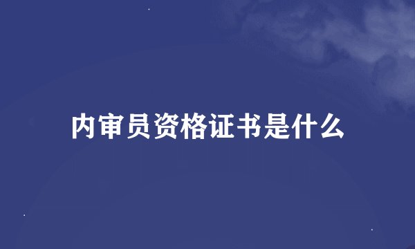 内审员资格证书是什么