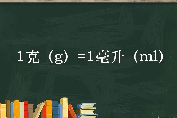 毫升与克怎么换算？