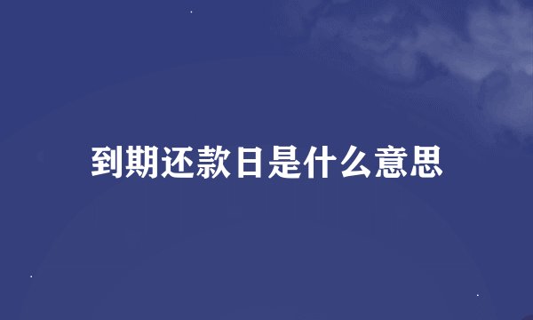 到期还款日是什么意思