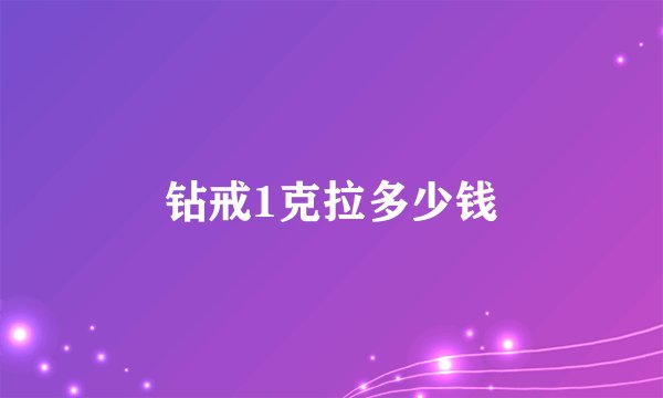 钻戒1克拉多少钱