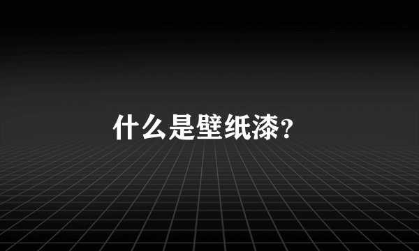 什么是壁纸漆？