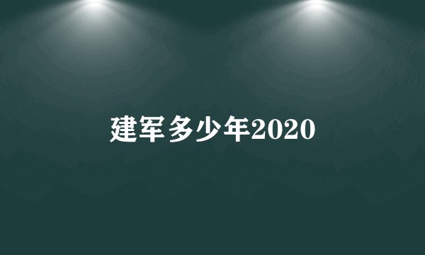 建军多少年2020