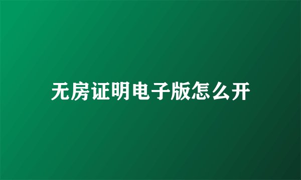 无房证明电子版怎么开