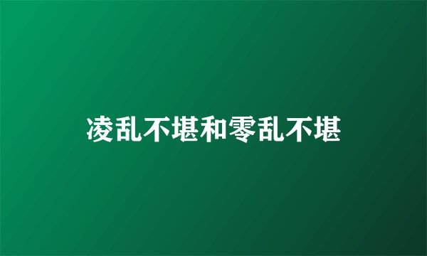 凌乱不堪和零乱不堪