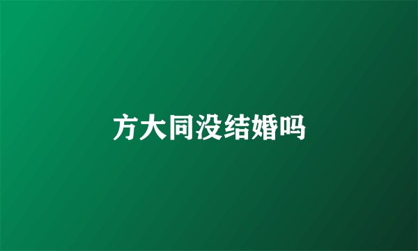 方大同没结婚吗