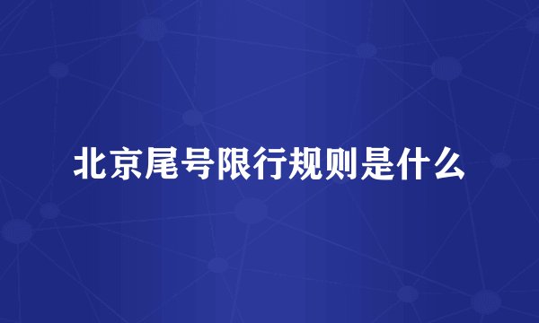 北京尾号限行规则是什么
