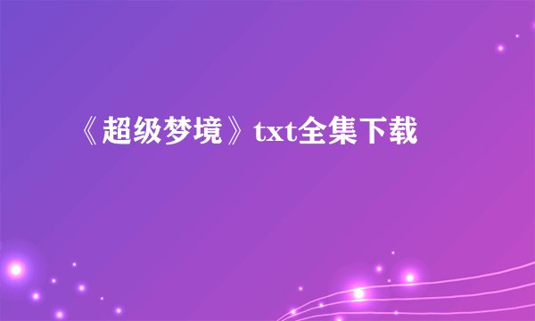 《超级梦境》txt全集下载