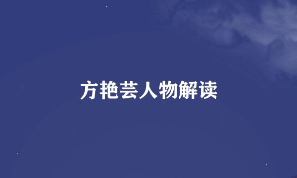 方艳芸人物解读