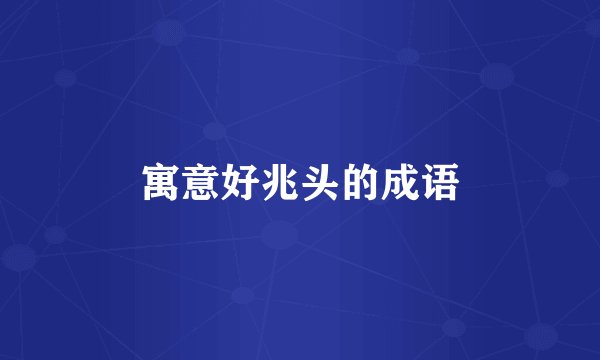 寓意好兆头的成语