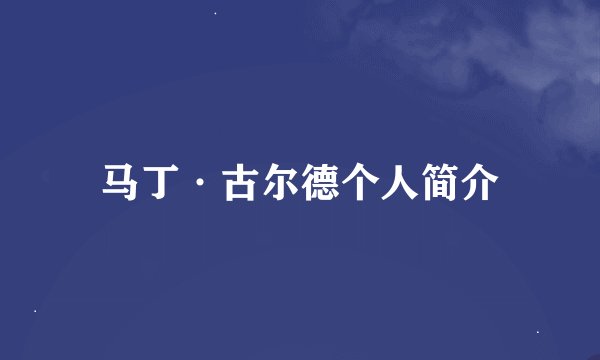 马丁·古尔德个人简介