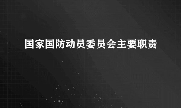 国家国防动员委员会主要职责